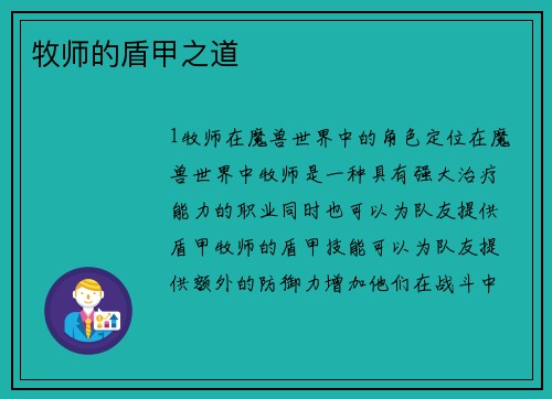 牧师的盾甲之道