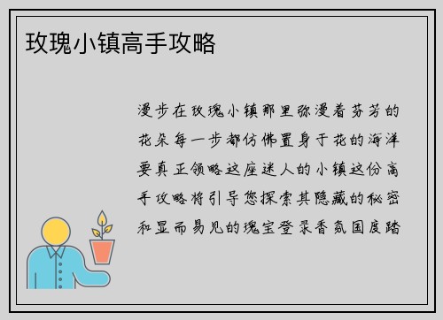 玫瑰小镇高手攻略