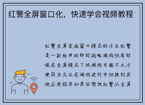 红警全屏窗口化，快速学会视频教程