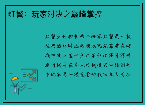 红警：玩家对决之巅峰掌控