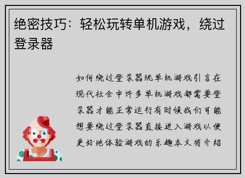 绝密技巧：轻松玩转单机游戏，绕过登录器