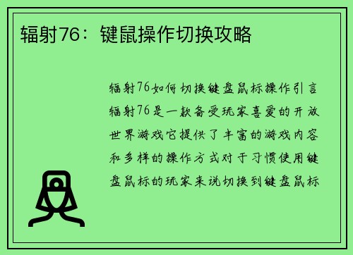 辐射76：键鼠操作切换攻略