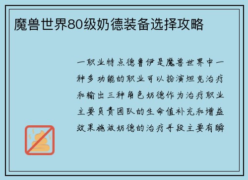 魔兽世界80级奶德装备选择攻略