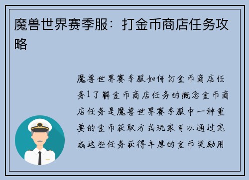 魔兽世界赛季服：打金币商店任务攻略