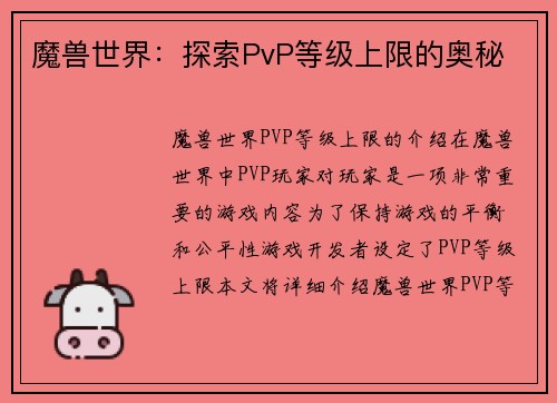 魔兽世界：探索PvP等级上限的奥秘