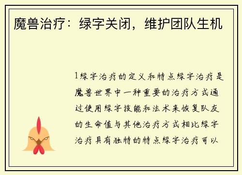 魔兽治疗：绿字关闭，维护团队生机